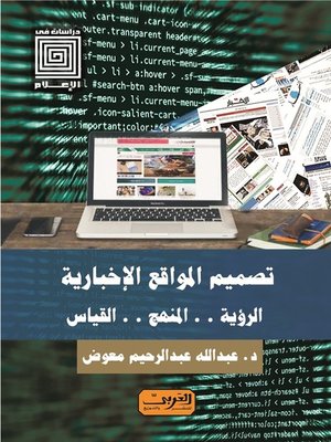 cover image of تصميم المواقع الاخبارية .. الرؤية .. المنهج .. القياس